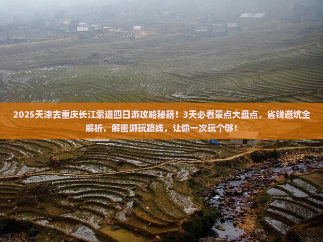天津去重庆长江索道四日游