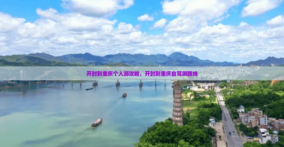 开封到重庆个人游