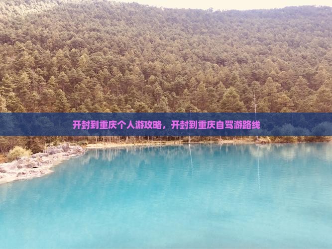 开封到重庆个人游