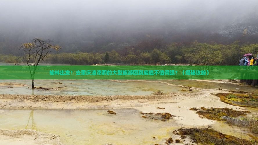 榆林去重庆渣滓洞大型旅游团