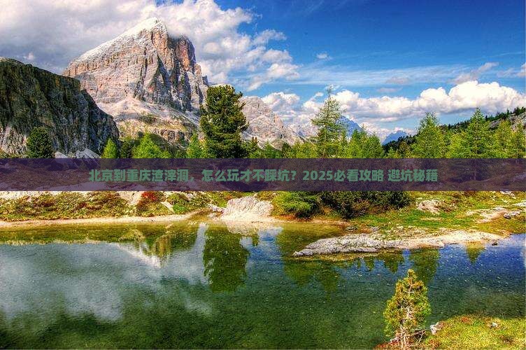 北京到重庆渣滓洞攻略