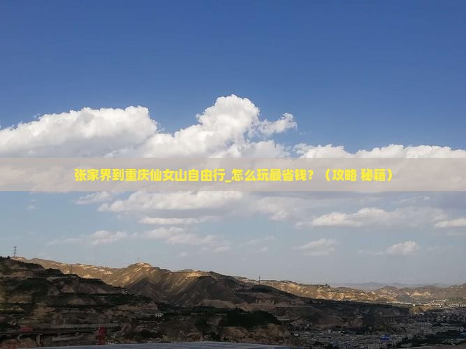 张家界到重庆仙女山自由行