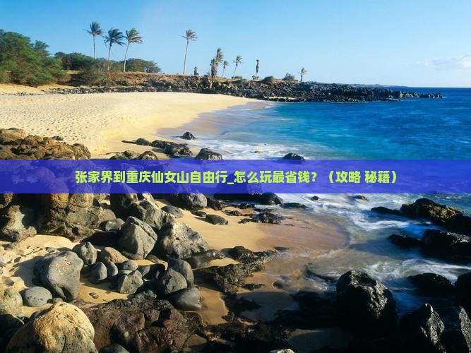 张家界到重庆仙女山自由行