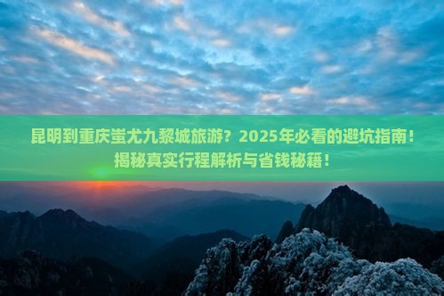 昆明到重庆蚩尤九黎城旅游