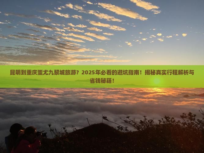 昆明到重庆蚩尤九黎城旅游