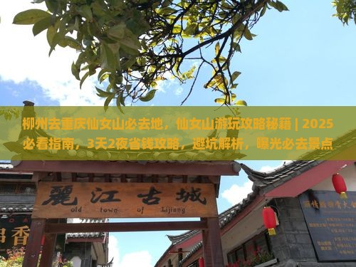 柳州去重庆仙女山必去地