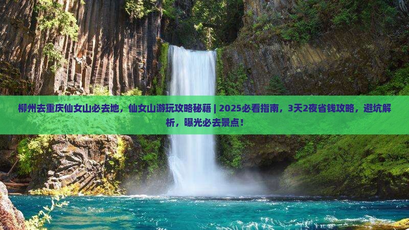 柳州去重庆仙女山必去地