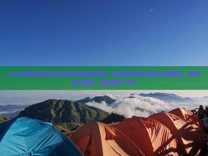肇庆去重庆仙女山四日游