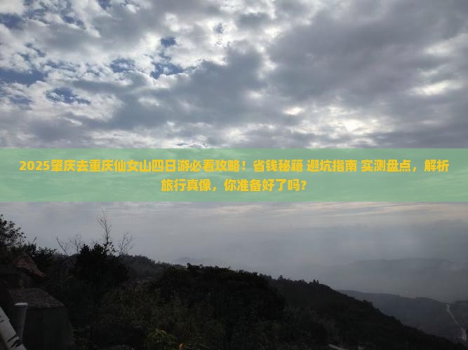 肇庆去重庆仙女山四日游