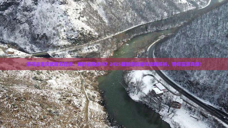 漯河去重庆武隆五日游