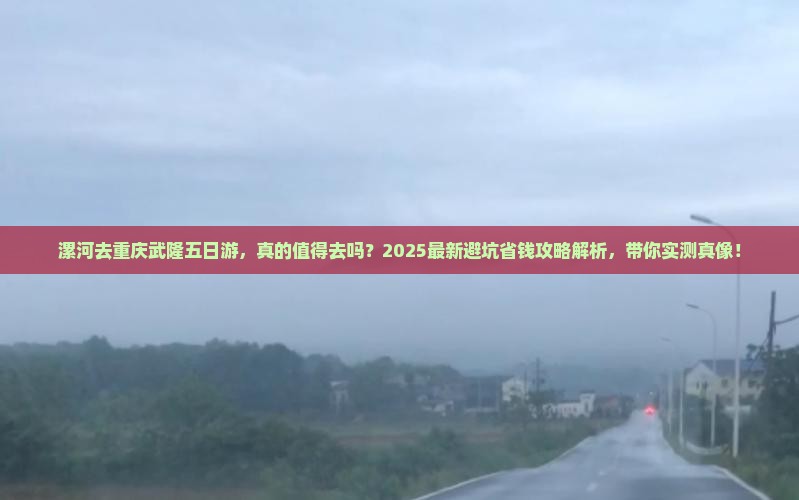 漯河去重庆武隆五日游