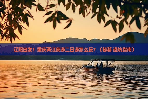 辽阳到重庆两江夜游二日游