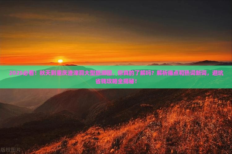 秋天到重庆渣滓洞大型旅游团