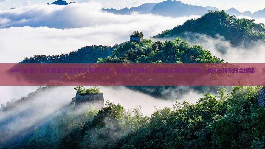 秋天到重庆渣滓洞大型旅游团