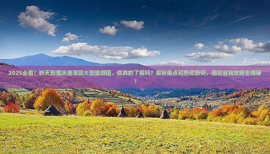 秋天到重庆渣滓洞大型旅游团