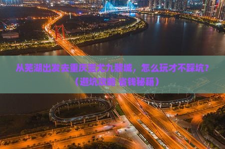 芜湖去重庆蚩尤九黎城哪里玩