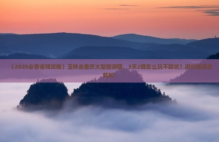 玉林去重庆大型旅游团