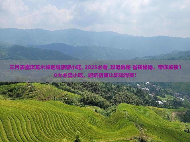 三月去重庆龙水峡地缝旅游小吃