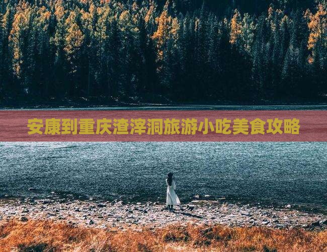 安康到重庆渣滓洞旅游小吃