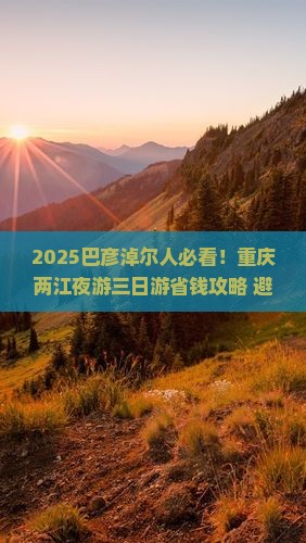 巴彦淖尔到重庆两江夜游三日游