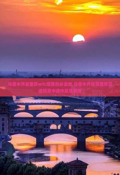 乌鲁木齐去重庆wfc观景台必去地