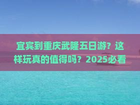宜宾到重庆武隆五日游
