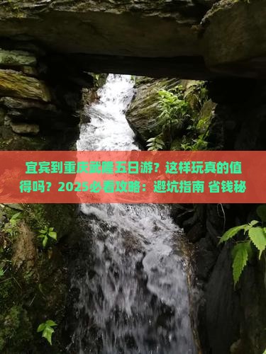 宜宾到重庆武隆五日游