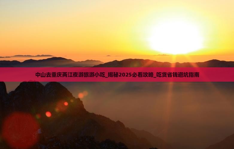 中山去重庆两江夜游旅游小吃