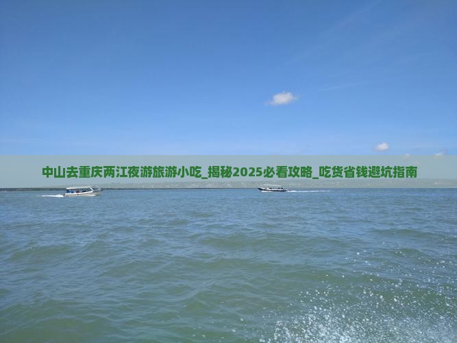 中山去重庆两江夜游旅游小吃
