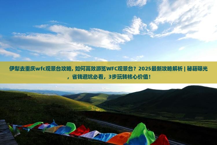 伊犁去重庆wfc观景台攻略