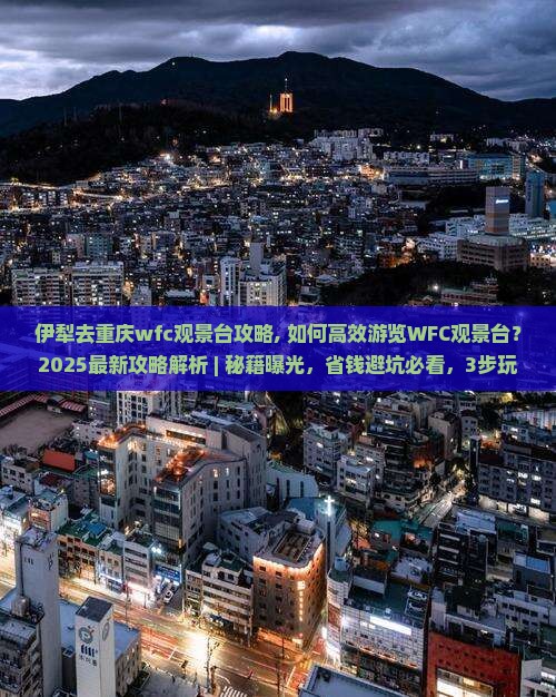 伊犁去重庆wfc观景台攻略