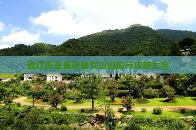 通辽市去重庆仙女山自由行