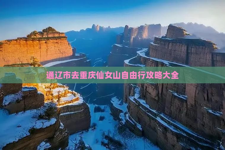 通辽市去重庆仙女山自由行