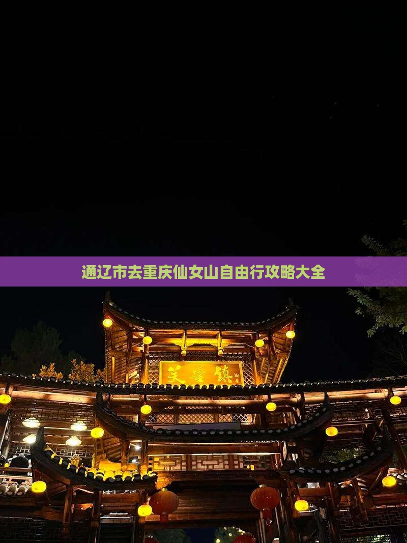 通辽市去重庆仙女山自由行