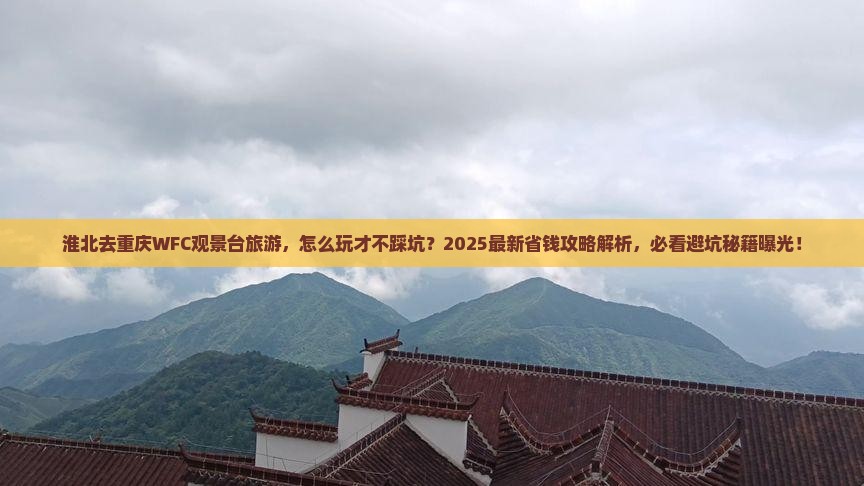 淮北去重庆wfc观景台旅游