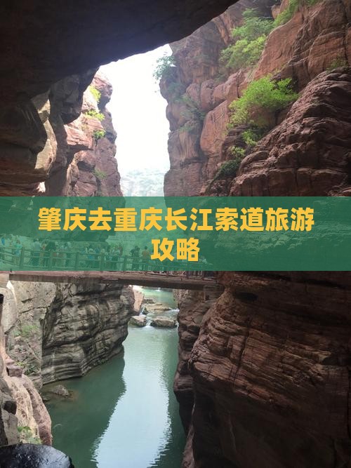 肇庆去重庆长江索道旅行社