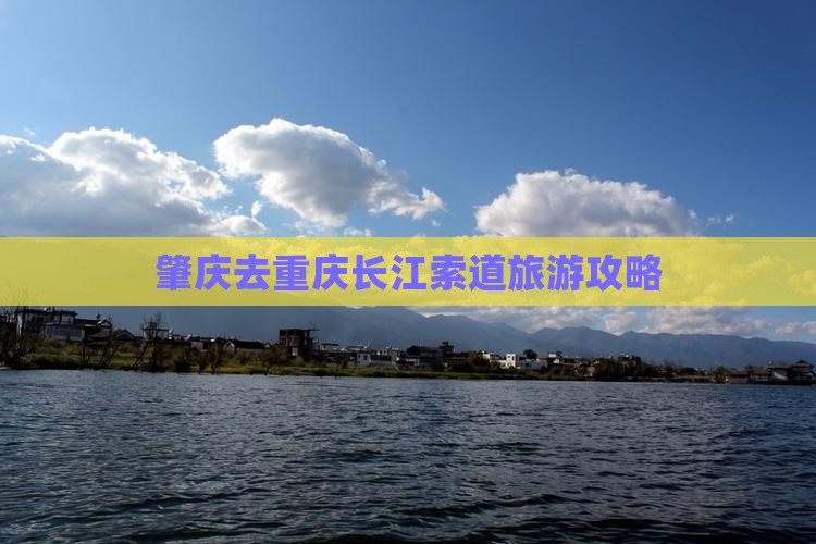 肇庆去重庆长江索道旅行社