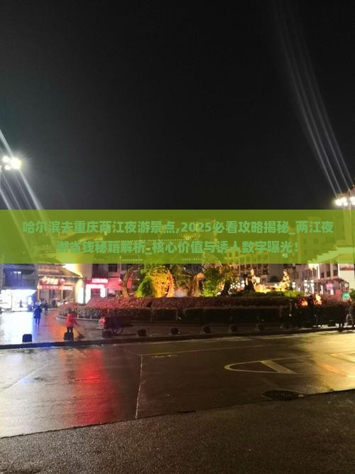 哈尔滨去重庆两江夜游景点