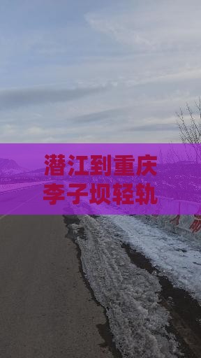 潜江到重庆李子坝轻轨站五日游
