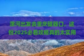 漯河去重庆磁器口旅行社