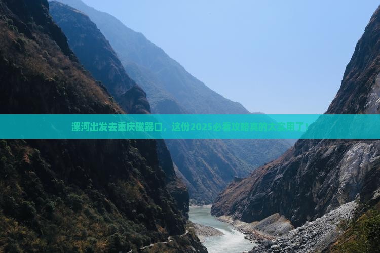 漯河去重庆磁器口旅行社