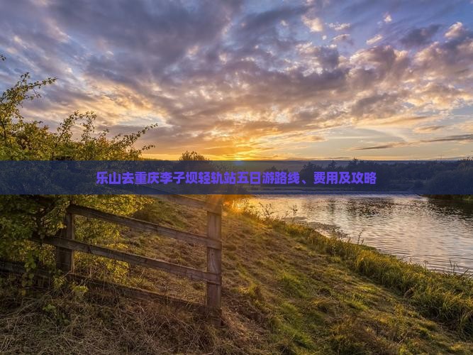 乐山去重庆李子坝轻轨站五日游