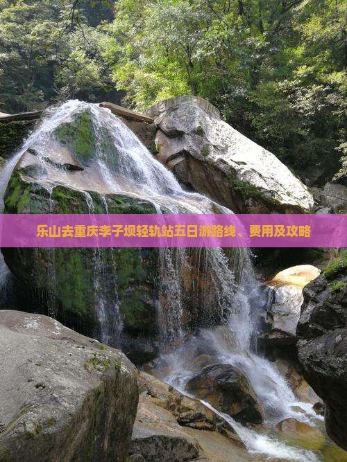 乐山去重庆李子坝轻轨站五日游