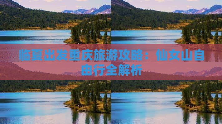临夏去重庆仙女山自由团