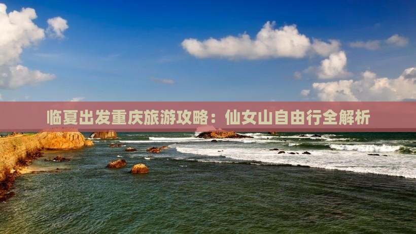 临夏去重庆仙女山自由团