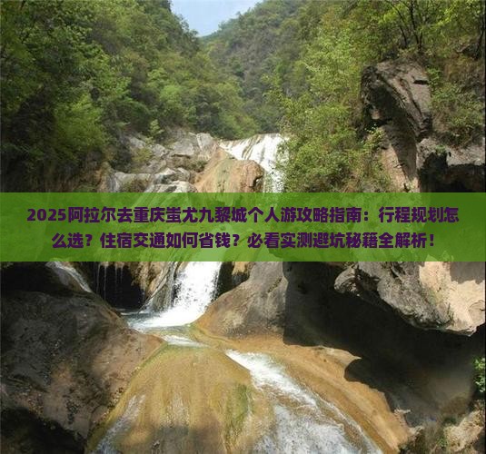 阿拉尔去重庆蚩尤九黎城个人游