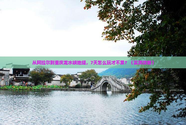 阿拉尔去重庆龙水峡地缝七日游