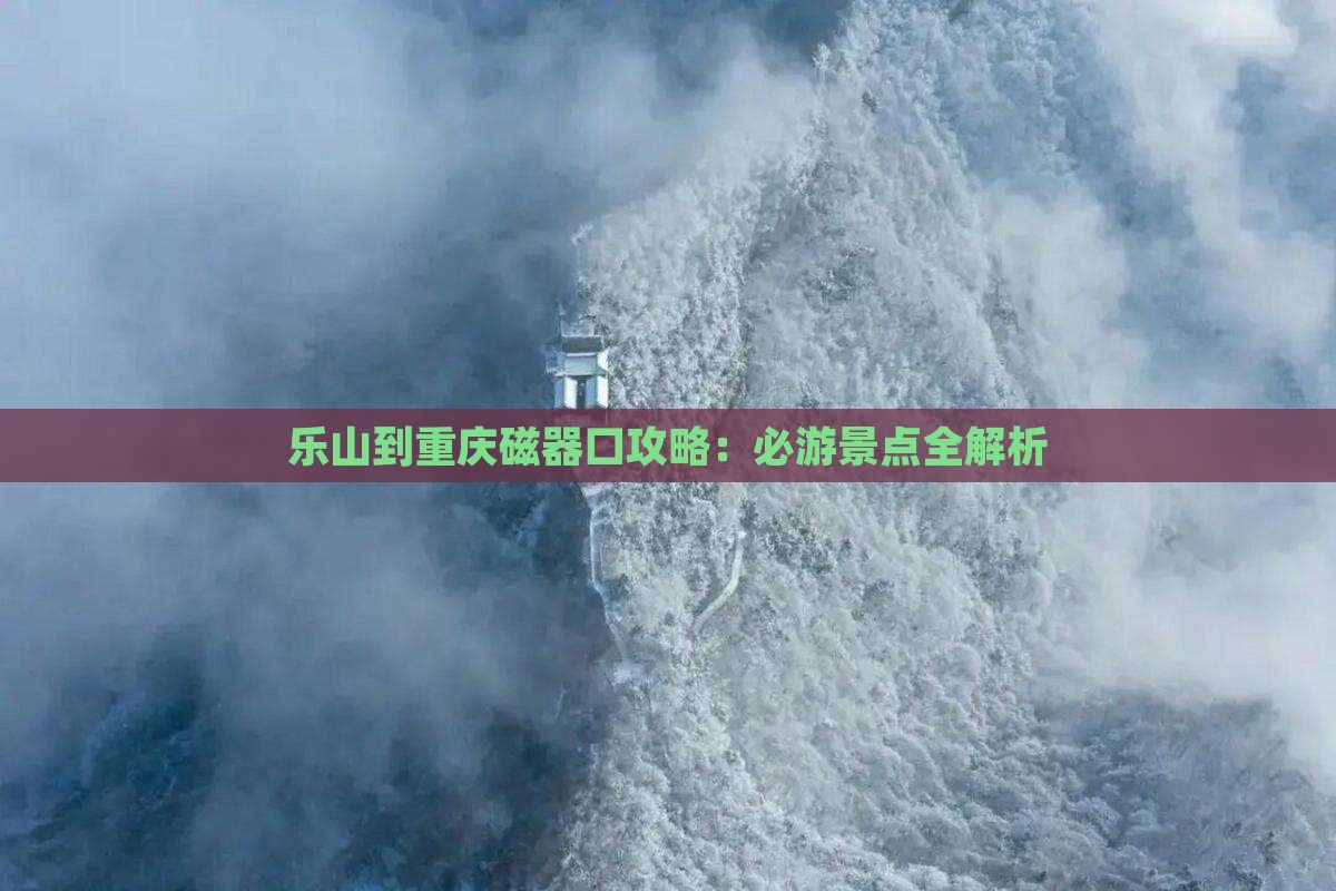 乐山到重庆磁器口攻略