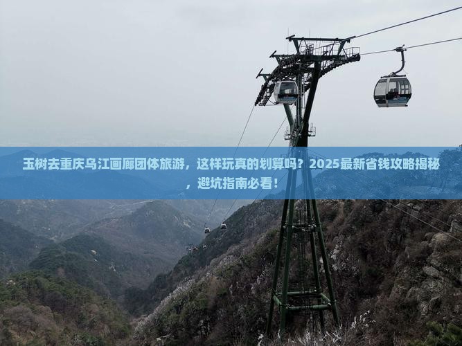 玉树去重庆乌江画廊团体旅游
