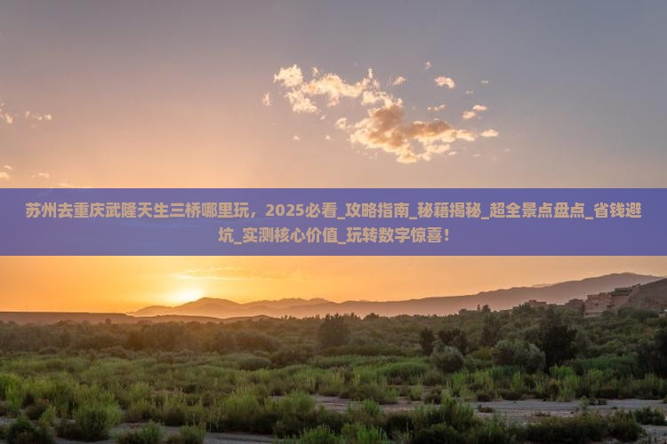 苏州去重庆武隆天生三桥哪里玩